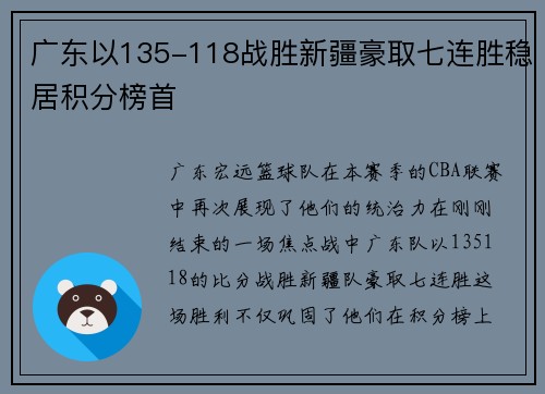 广东以135-118战胜新疆豪取七连胜稳居积分榜首