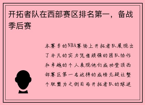 开拓者队在西部赛区排名第一，备战季后赛