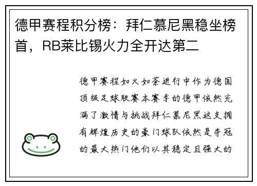 德甲赛程积分榜：拜仁慕尼黑稳坐榜首，RB莱比锡火力全开达第二