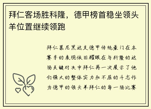 拜仁客场胜科隆，德甲榜首稳坐领头羊位置继续领跑