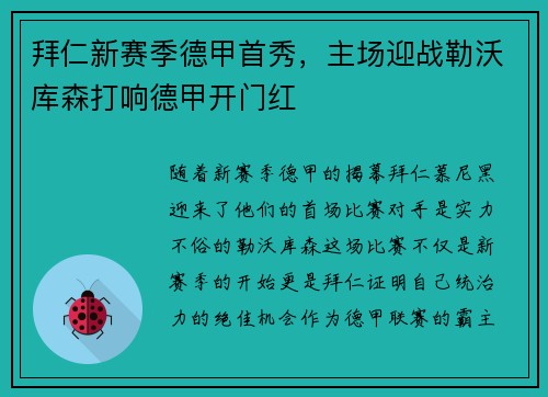 拜仁新赛季德甲首秀，主场迎战勒沃库森打响德甲开门红