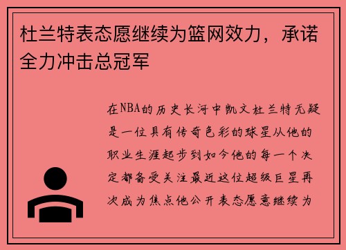 杜兰特表态愿继续为篮网效力，承诺全力冲击总冠军
