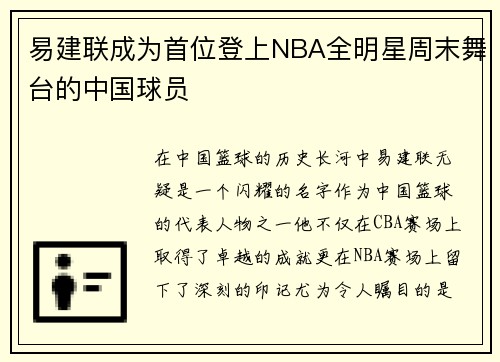 易建联成为首位登上NBA全明星周末舞台的中国球员