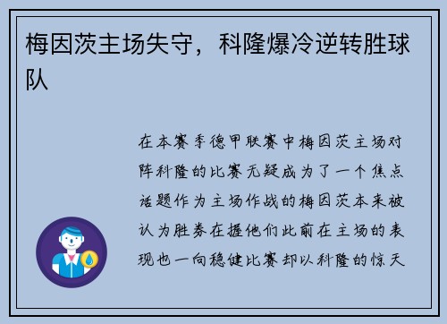 梅因茨主场失守，科隆爆冷逆转胜球队