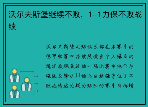 沃尔夫斯堡继续不败，1-1力保不败战绩