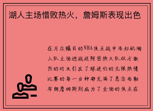 湖人主场惜败热火，詹姆斯表现出色