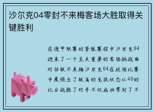 沙尔克04零封不来梅客场大胜取得关键胜利