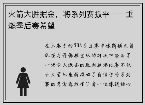 火箭大胜掘金，将系列赛扳平——重燃季后赛希望