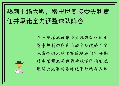 热刺主场大败，穆里尼奥接受失利责任并承诺全力调整球队阵容