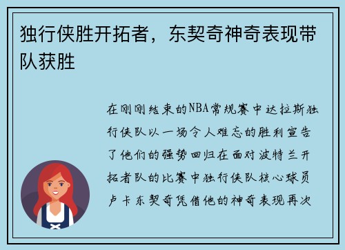 独行侠胜开拓者，东契奇神奇表现带队获胜