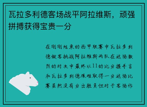 瓦拉多利德客场战平阿拉维斯，顽强拼搏获得宝贵一分