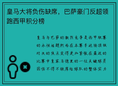 皇马大将负伤缺席，巴萨豪门反超领跑西甲积分榜