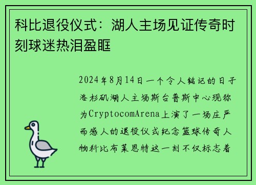 科比退役仪式：湖人主场见证传奇时刻球迷热泪盈眶