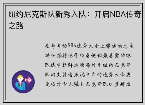 纽约尼克斯队新秀入队：开启NBA传奇之路