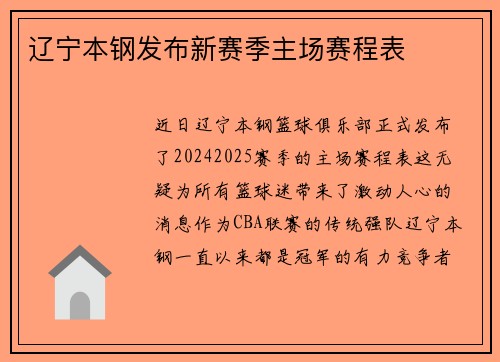 辽宁本钢发布新赛季主场赛程表