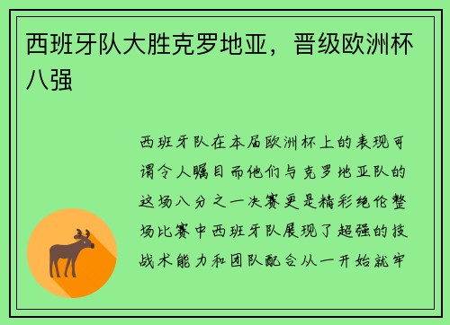 西班牙队大胜克罗地亚，晋级欧洲杯八强