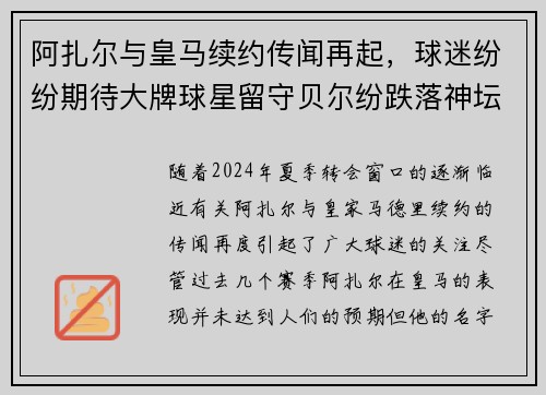 阿扎尔与皇马续约传闻再起，球迷纷纷期待大牌球星留守贝尔纷跌落神坛