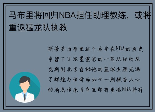马布里将回归NBA担任助理教练，或将重返猛龙队执教