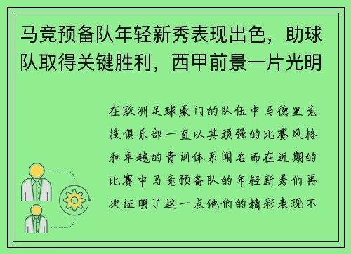 马竞预备队年轻新秀表现出色，助球队取得关键胜利，西甲前景一片光明