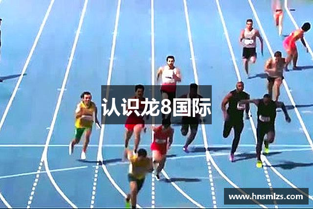 认识龙8国际