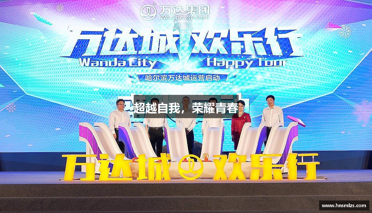 超越自我，荣耀青春